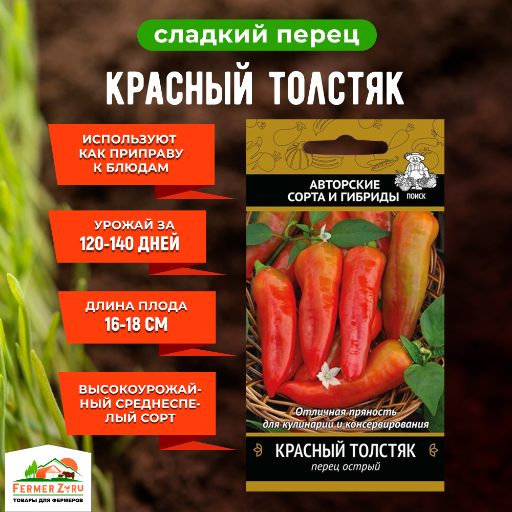 Семена Перец острый Красный толстяк (А) 0,25 гр