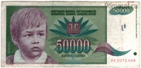 Югославия 50.000 динаров 1992