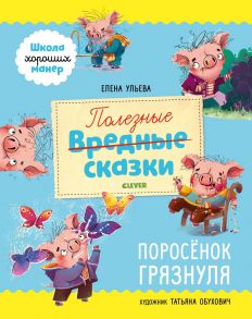 Школа хороших манер. Полезные сказки. Поросёнок Грязнуля