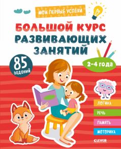 Мои первые успехи. Большой курс развивающих занятий. 2-4 года