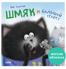 Книжки-картинки (мягкая обложка). Котенок Шмяк и большой секрет