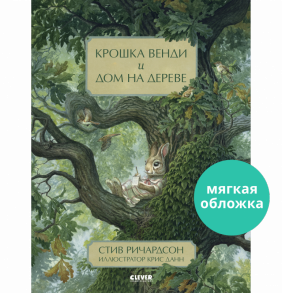 Книжки-картинки (мягкая обложка). Крошка Венди и дом на дереве