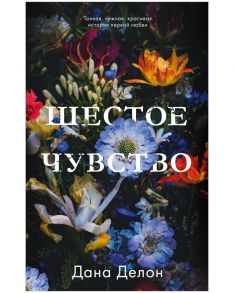 #trendbooks. Шестое чувство