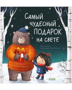 Книжки-картинки. Самый чудесный подарок на свете