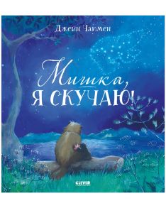 Книжки-картинки. Мишка, я скучаю!