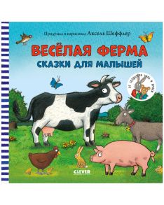 Книжки-картинки. Весёлая ферма. Сказки для малышей