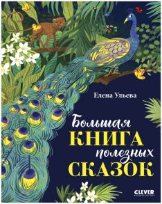 Большая сказочная серия. Большая книга полезных сказок