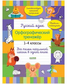 Начальная школа. Русский язык. Орфографический тренажёр. 1-4 классы. Все темы начальной школы в одной книге