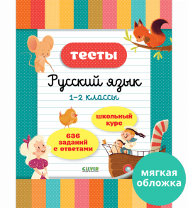 Начальная школа. Тесты. Русский язык. 1-2 классы