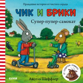 Чик и Брики. Супер-пупер-самокат