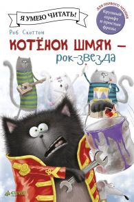 Котёнок Шмяк рок-звезда