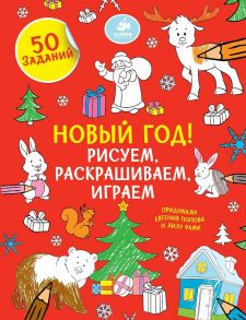 Новый год! Рисуем, раскрашиваем, играем