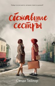 #trendbooks Сбежавшие сестры