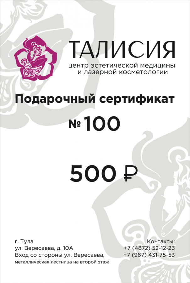 Сертификат Талисия 500Р