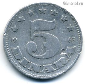 Югославия 5 динаров 1963 СФРЮ