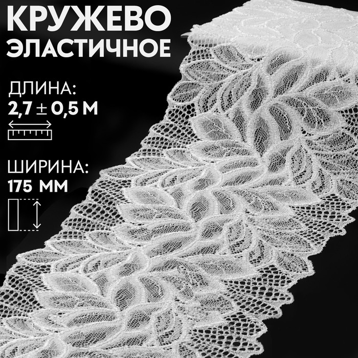 Кружево эластичное, 175 мм ? 2,7 ± 0,5 м, цвет белый