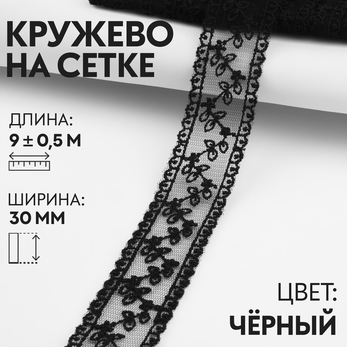 Кружево на сетке, 30 мм ? 9 ± 0,5 м, цвет чёрный