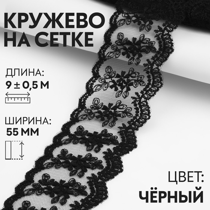 Кружево на сетке, 55 мм ? 9 ± 0,5 м, цвет чёрный