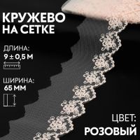 Кружево на сетке, 65 мм ? 9 ± 0,5 м, цвет розовый