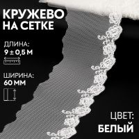 Кружево на сетке, 60 мм ? 9 ± 0,5 м, цвет белый