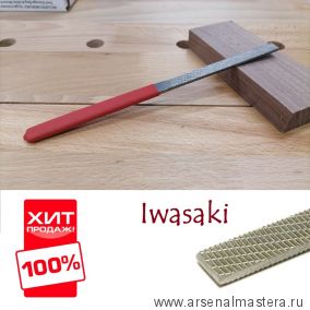 ХИТ! Рашпиль японский Iwasaki красный прямой плоский 200 х 10 мм шаг 1,2 мм Miki Tool MT CP-20N М00010363