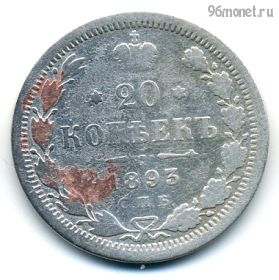 20 копеек 1893 СПБ АГ