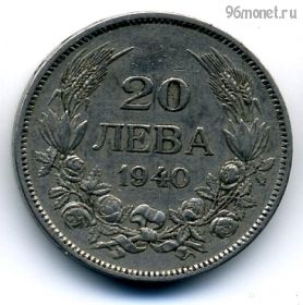 Болгария 20 левов 1940