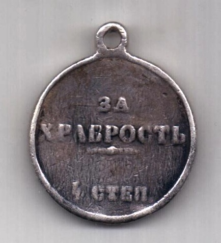 Медаль Николай I За храбрость 4-й степени