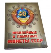 Полный набор юбилейных монет СССР 1965-1991гг 64шт в альбоме