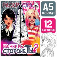 Раскраска "На чьей стороне ты?", А5, 16 стр.