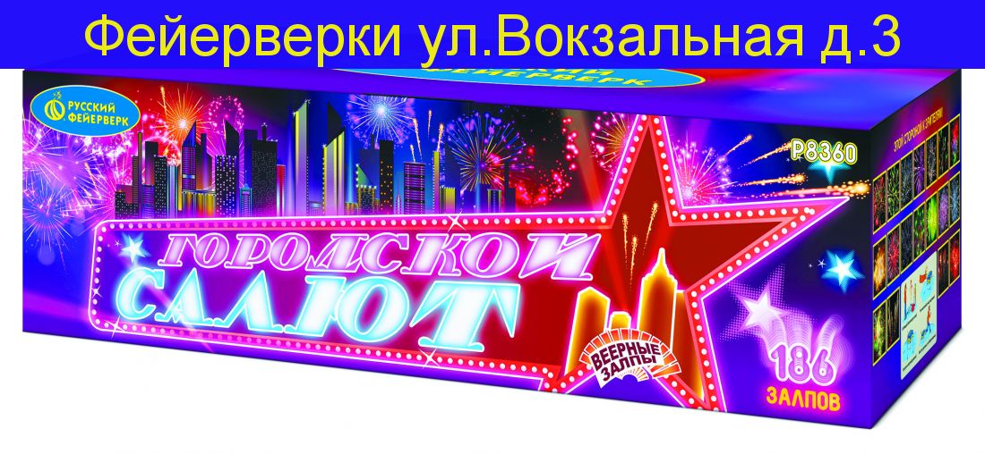 ГОРОДСКОЙ САЛЮТ (0,8"; 1" х 186) Р8360