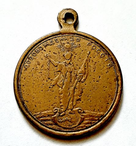 медаль 1917 Революция AUNC
