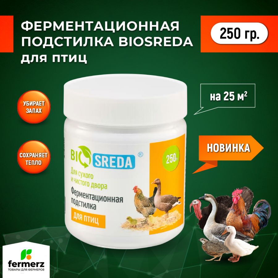 Ферментационная подстилка для птиц BIOSREDA 250гр. купить за 600 рублей в  интернет-магазине fermerz.ru. Доставка по всей России. Продажа | Цена |  Отзывы