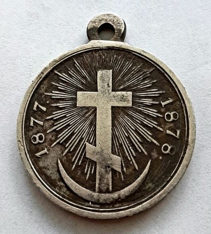 медаль 1877-1878 Русско-турецкая война AUNC - XF
