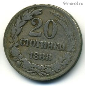 Болгария 20 стотинок 1888
