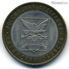 10 рублей 2006 спмд Читинская