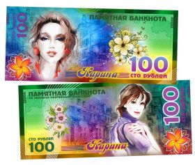 КАРИНА - 100 РУБЛЕЙ ИМЕННАЯ БАНКНОТА (металлизированная) Oz