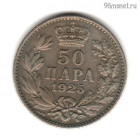 Югославия 50 пар 1925
