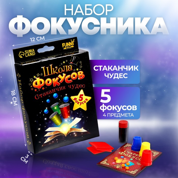 Фокусы «Стаканчики чудес», 5 фокусов