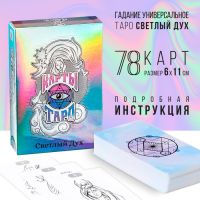 Таро «Светлый Дух», 78 карт (6х11 см), 16+