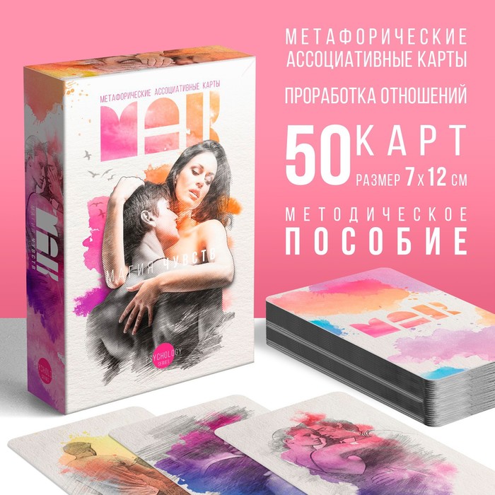 Метафорические ассоциативные карты «Магия чувств», 50 карт (7х12 см), 16+