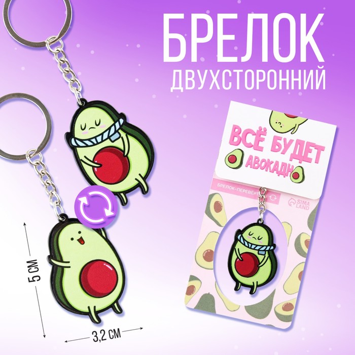 Брелок "Все будет авокадно", 7 х 12,5 см