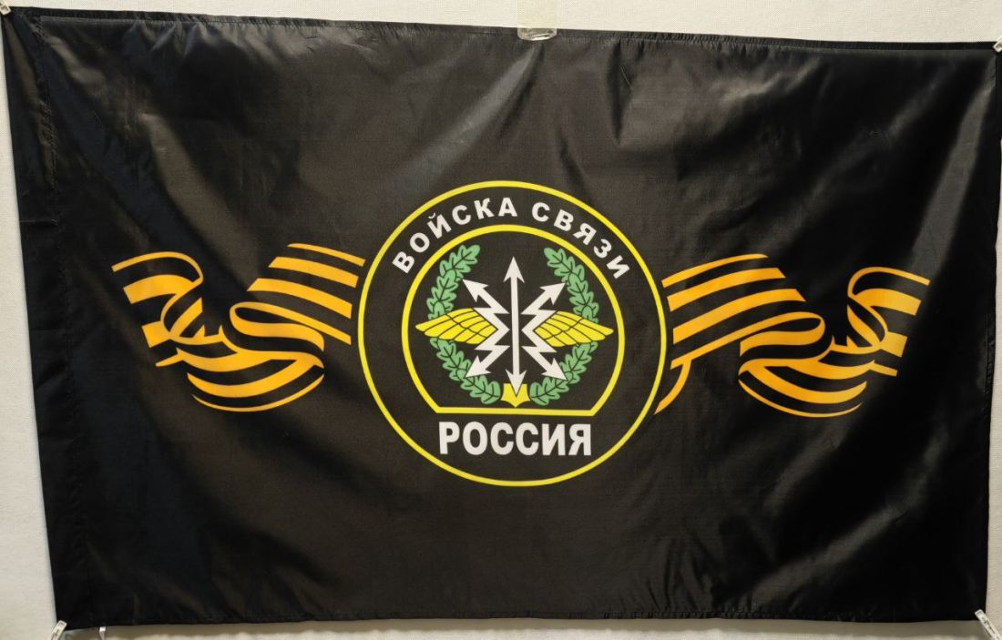 Флаг Войска Связи 145х90см