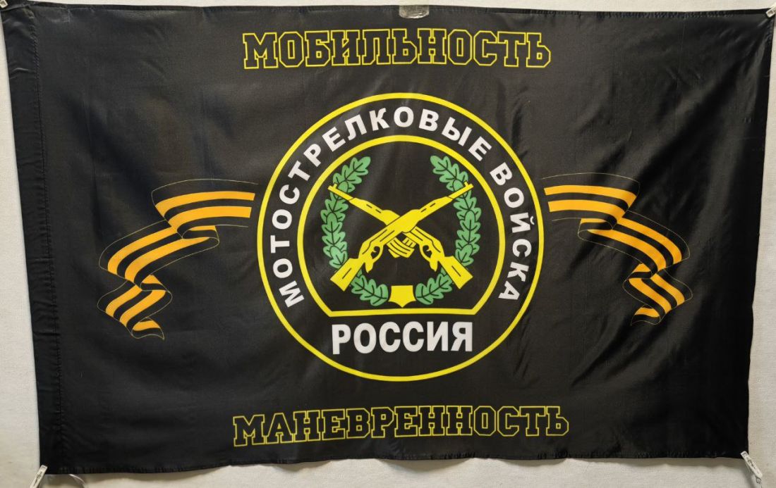 Флаг Мотострелковые войска 145х90см