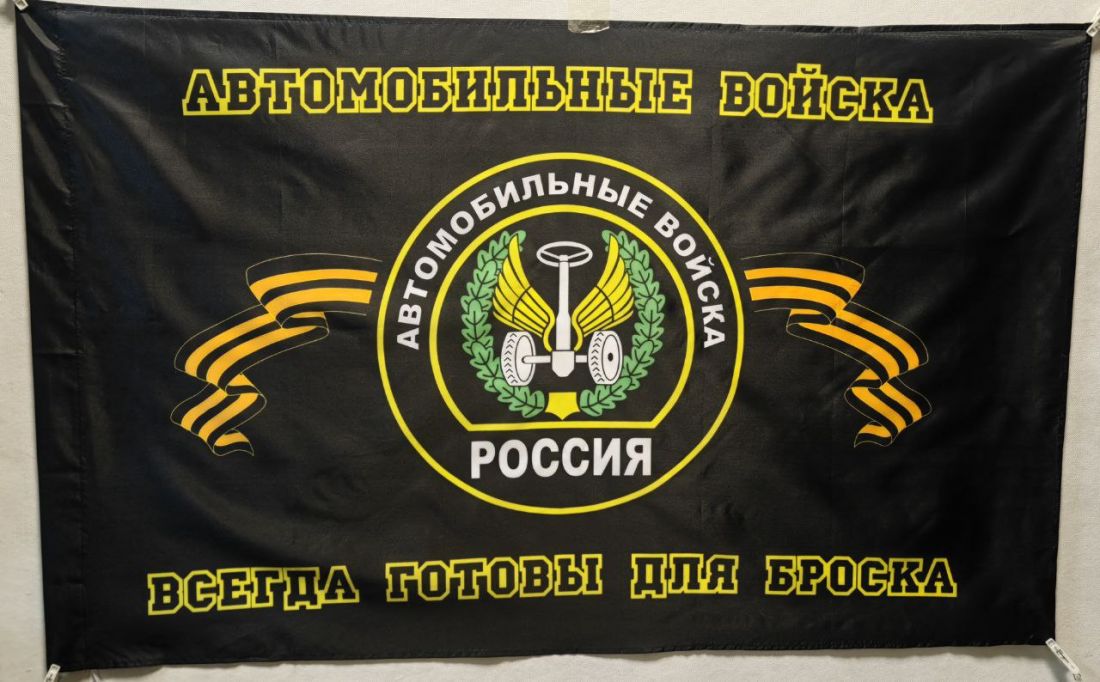 Флаг Автомобильных войск 135х90см