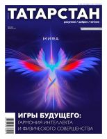 Журнал "Татарстан" № 2 (на русском языке)