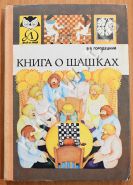 Книга о шашках