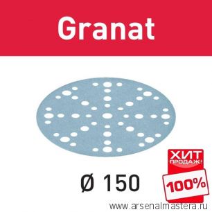 ВЕСЕННЕЕ СНИЖЕНИЕ ХИТ! Шлифовальные круги Festool Granat STF D150/48 P280 GR/100 упаковка 100 шт 575169
