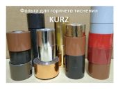 ФОЛЬГА ДЛЯ ГОРЯЧЕГО ТИСНЕНИЯ KURZ