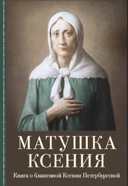 Матушка Ксения: Книга о святой блаженной Ксении Петербургской